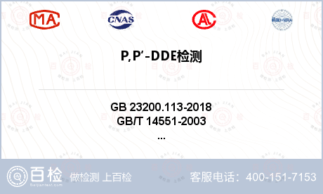 P,P′-DDE检测