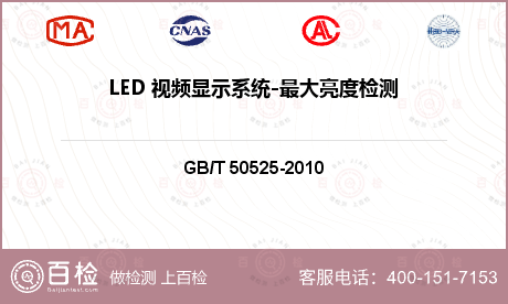 LED 视频显示系统-最大亮度检