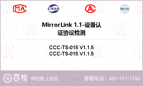 MirrorLink 1.1-设备认证协议检测