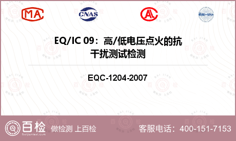 EQ/IC 09：高/低电压点火