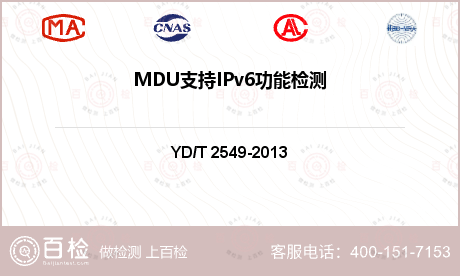 MDU支持IPv6功能检测