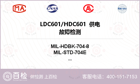 LDC601/HDC601
  供电故障检测