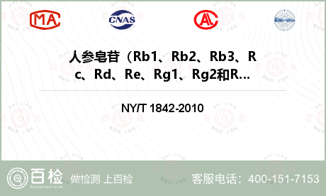 人参皂苷（Rb1、Rb2、Rb3