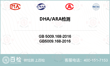 DHA/ARA检测