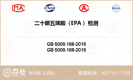 二十碳五烯酸（EPA ）检测