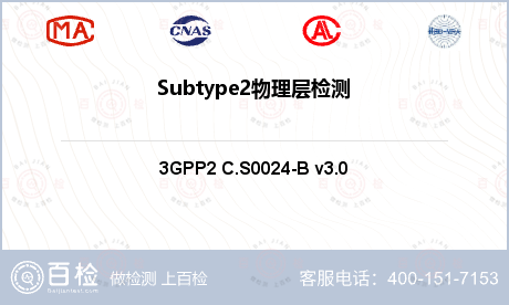 Subtype2物理层检测