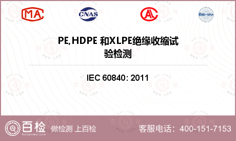 PE,HDPE 和XLPE绝缘收缩试验检测