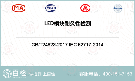 LED模块耐久性检测