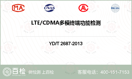 LTE/CDMA多模终端功能检测