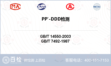 PP′-DDD检测