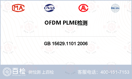 OFDM PLME检测