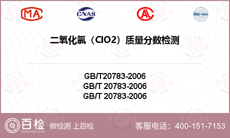 二氧化氯（ClO2）质量分数检测