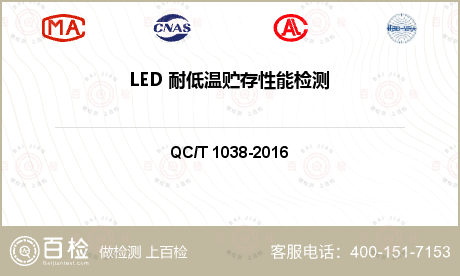 LED 耐低温贮存性能检测