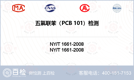 五氯联苯（PCB 101）检测