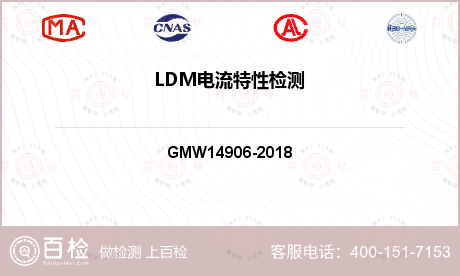 LDM电流特性检测