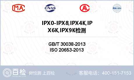 IPX0-IPX8,IPX4K,IPX6K,IPX9K检测