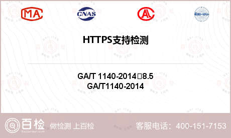 HTTPS支持检测