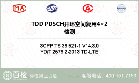 TDD PDSCH开环空间复用4