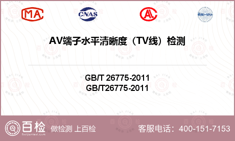 AV端子水平清晰度（TV线）检测