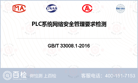 PLC系统网络安全管理要求检测