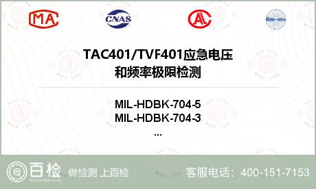 TAC401/TVF401
应急电压和频率极限检测
