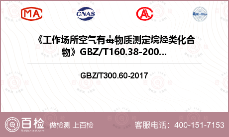 《工作场所空气有毒物质测定烷烃类化合物》GBZ/T160.38-2007（6）检测