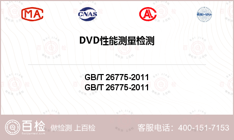 DVD性能测量检测