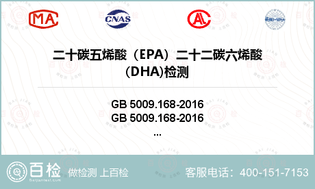 二十碳五烯酸（EPA）二十二碳六烯酸(DHA)检测