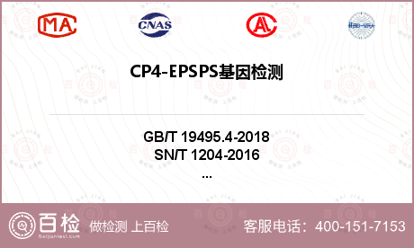 CP4-EPSPS基因检测