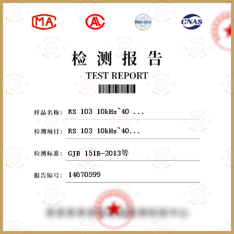 RS 103 10kHz~40 GHz电场辐射敏感度检测