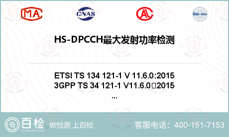 HS-DPCCH最大发射功率检测