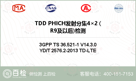 TDD PHICH发射分集4×2 (R9及以后)检测