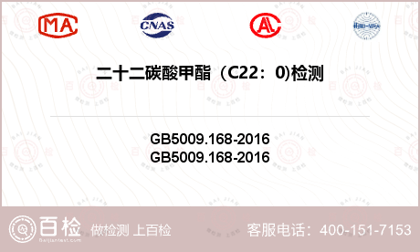 二十二碳酸甲酯（C22：0)检测