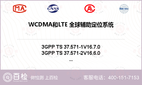 WCDMA和LTE 全球辅助定位