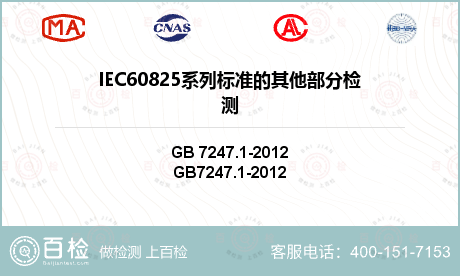 IEC60825系列标准的其他部分检测