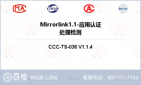 Mirrorlink1.1-应用认证处理检测