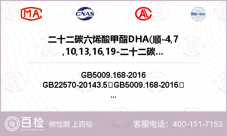 二十二碳六烯酸甲酯DHA(顺-4,7,10,13,16,19-二十二碳六烯酸甲酯)检测