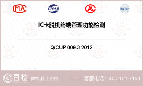 IC卡脱机终端管理功能检测