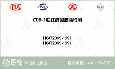 C06-1铁红醇酸底漆检测
