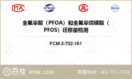 全氟辛酸（PFOA）和全氟辛烷磺
