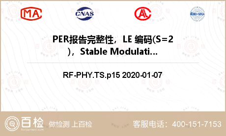 PER报告完整性，LE 编码(S=2)，Stable Modulation Index检测