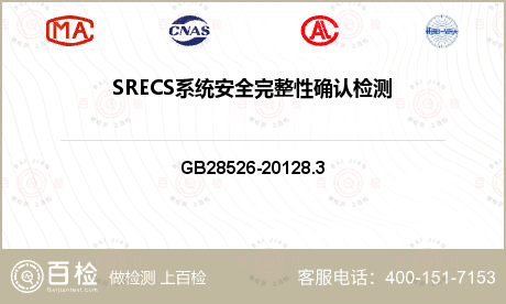 SRECS系统安全完整性确认检测