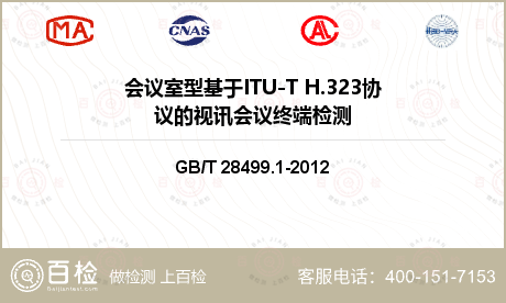 会议室型基于ITU-T H.323协议的视讯会议终端检测