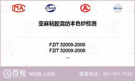 FZ/T 32009-2006亚