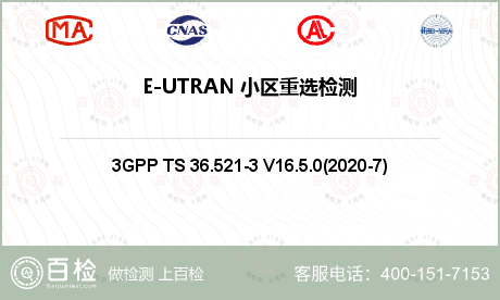 E-UTRAN 小区重选检测