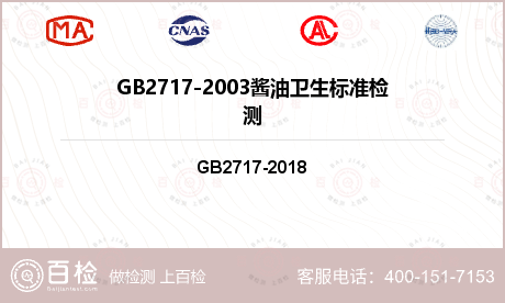 GB2717-2003酱油卫生标准检测
