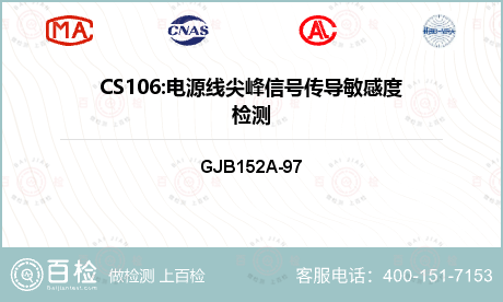 CS106:电源线尖峰信号传导敏