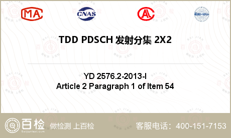 TDD PDSCH 发射分集 2