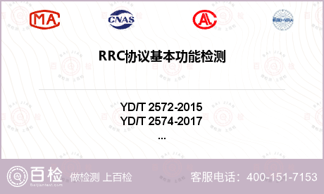 RRC协议基本功能检测