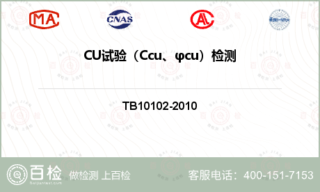 CU试验（Ccu、φcu）检测